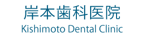 岸本歯科医院